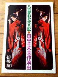 【劇団俳優座「八百屋お七牢日記（栗原小巻・滝田裕介他）」パンフレット（全２８ページ）】昭和４７年