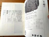 【劇団民芸「神の代理人（清水将人・伊藤孝雄他）」パンフレット（全３６ページ）/昭和４６年】（民芸の仲間１３２号）