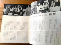 【劇団民芸「ジーン・ブロディの青春の記（松本典子・山内明他）」パンフレット（全２８ページ）/昭和４４年】（民芸の仲間１２０号）