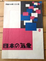 【劇団民芸「日本の気象（大森義夫・山内明他）」パンフレット（全３６ページ）/昭和２８年】（民芸の仲間９号）