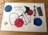 【劇団民芸「日本の気象（大森義夫・山内明他）」パンフレット（全３６ページ）/昭和２８年】（民芸の仲間９号）