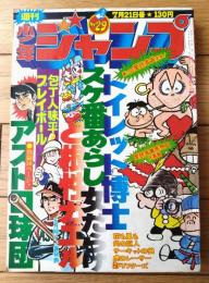 【週刊少年ジャンプ（昭和５０年２９号）】とりいかずよし・柳沢きみお・吉沢やすみ・村上もとか・中島徳博・ビッグ錠・車田正美等
