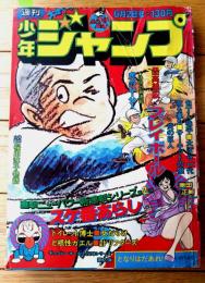 【週刊少年ジャンプ（昭和５０年２２号）】巻頭カラー新連載「スケ番あらし/車田正美」・読切「スター劇場 桜田淳子物語/松田としあき」等