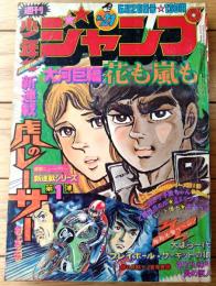 【週刊少年ジャンプ（昭和５０年２１号）】巻頭カラー新連載「虎のレーサー/村上もとか」・読切「江戸っ子辰ちゃん/佐川わたる」等