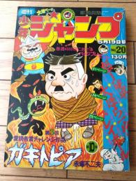 【週刊少年ジャンプ（昭和５０年２０号）】読切「ガキトピア/赤塚不二夫」・池沢さとし・ビッグ錠・柳沢きみお・とりいかずよし等