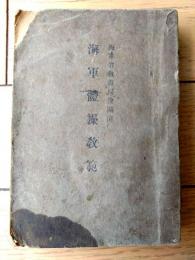 【海軍省教育局検閲済 海軍体操教範（Ａ６サイズ）】兵用図書（昭和１７年初版）