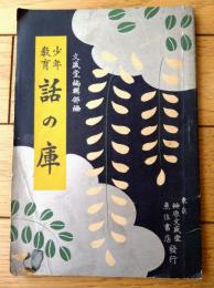 【少年教育 話の庫（文盛堂編集部・編）/Ａ５サイズ】榊原文盛堂/魚住書店（大正５年初版）