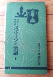 【誰でも知りたいスポーツの常識（野球・陸上競技・拳闘・庭球・水上競技等）】「現代」昭和６年９月号付録