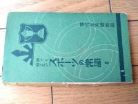【誰でも知りたいスポーツの常識（野球・陸上競技・拳闘・庭球・水上競技等）】「現代」昭和６年９月号付録