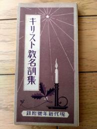 【キリスト教名訓集・仏教名訓集（全１１８ページ）】「現代」昭和１０年１月号付録