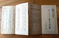 【キリスト教名訓集・仏教名訓集（全１１８ページ）】「現代」昭和１０年１月号付録
