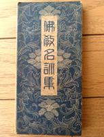 【キリスト教名訓集・仏教名訓集（全１１８ページ）】「現代」昭和１０年１月号付録