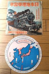 【日本地理学習車（項目/馬・鉄橋・輸入国・航空路・米・平野・石炭・大都会等）/外袋付き】「少年倶楽部」昭和７年１０月号付録