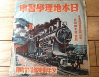 【日本地理学習車（項目/馬・鉄橋・輸入国・航空路・米・平野・石炭・大都会等）/外袋付き】「少年倶楽部」昭和７年１０月号付録