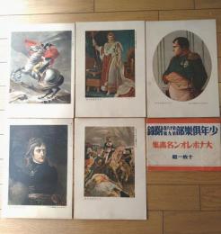 【大ナポレオン名画集（１０枚一組・A４サイズ）/帯付き】「少年倶楽部」昭和６年９月号付録