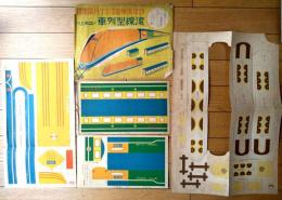 【クミタテ流線型列車ノ出来上リ（袋A４サイズ）】「幼年倶楽部」昭和１０年１０月号付録