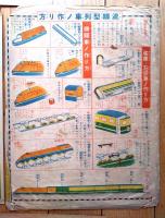 【クミタテ流線型列車ノ出来上リ（袋A４サイズ）】「幼年倶楽部」昭和１０年１０月号付録