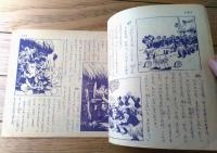 【ぼうけんダン吉（島田啓三）】「少年クラブ」昭和２８年５月号付録（Ｂ５サイズ・全３６ページ）