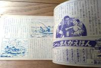 【ぼうけんダン吉（島田啓三）】「少年クラブ」昭和２８年５月号付録（Ｂ５サイズ・全３６ページ）