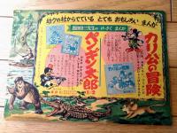 【ぼうけんダン吉（島田啓三）】「少年クラブ」昭和２８年５月号付録（Ｂ５サイズ・全３６ページ）