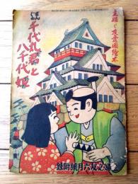 【愛国絵本 まんぐわ千代丸君と八千代姫（中島菊夫）】「主婦之友」昭和１４年６月号付録（Ｂ６サイズ・全１６ページ）