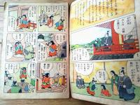 【愛国絵本 まんぐわ千代丸君と八千代姫（中島菊夫）】「主婦之友」昭和１４年６月号付録（Ｂ６サイズ・全１６ページ）