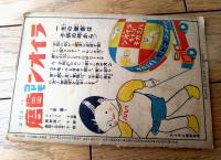 【愛国絵本 まんぐわ千代丸君と八千代姫（中島菊夫）】「主婦之友」昭和１４年６月号付録（Ｂ６サイズ・全１６ページ）