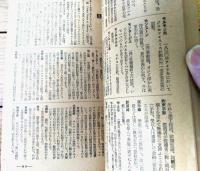 【昭和１１年アサヒ年鑑付録 モダン常識辞典（全１００ページ）】朝日新聞社/昭和１０年