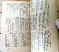 【昭和１１年アサヒ年鑑付録 モダン常識辞典（全１００ページ）】朝日新聞社/昭和１０年