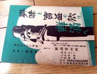 【昭和１１年アサヒ年鑑付録 モダン常識辞典（全１００ページ）】朝日新聞社/昭和１０年