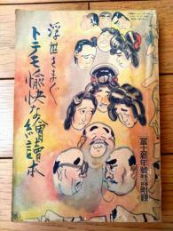 【浮世さまざま トテモ愉快な絵読本（全２３６ページ）】「富士」昭和１１年１月号付録