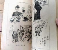 【浮世さまざま トテモ愉快な絵読本（全２３６ページ）】「富士」昭和１１年１月号付録