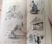 【浮世さまざま トテモ愉快な絵読本（全２３６ページ）】「富士」昭和１１年１月号付録