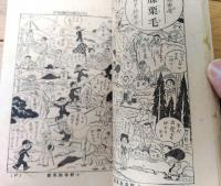 【浮世さまざま トテモ愉快な絵読本（全２３６ページ）】「富士」昭和１１年１月号付録