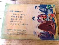 【浮世さまざま トテモ愉快な絵読本（全２３６ページ）】「富士」昭和１１年１月号付録