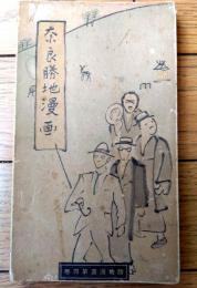 【奈良勝地漫画（勝地漫画第４巻・全７８ページ）/水木十五堂】勝地漫画刊行会/昭和１０年