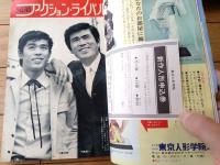 【平凡（昭和４４年１２月号）】千葉真一・いしだあゆみ・吉沢京子・桜木健一・沢田研二・谷隼人・フォーリーブス・水前寺清子等