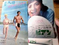 【平凡（昭和３８年６月号）】吉永小百合・倉石功・金井克子・姿美千子・五月みどり・園まり・坂本九・浜美枝・本間千代子等