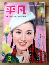 【平凡（昭和３６年３月号）】ザ ピーナッツ・坂本九・浅丘ルリ子・小林旭・中村錦之助・有馬稲子・吉永小百合・美空ひばり等