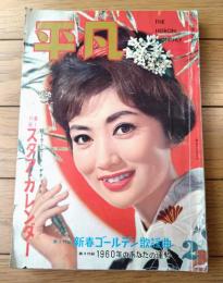 【平凡（昭和３５年２月号）】浅丘ルリ子・鰐淵晴子・団令子・美空ひばり・大川橋蔵・若尾文子・芳村真理・本郷功次郎等