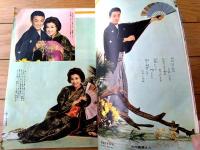 【平凡（昭和３５年２月号）】浅丘ルリ子・鰐淵晴子・団令子・美空ひばり・大川橋蔵・若尾文子・芳村真理・本郷功次郎等