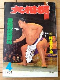 【大相撲（昭和３９年４月・春場所総決算号）】「大鵬・栃ノ海・柏戸・北葉山・豊山・広川・羽黒山・明武谷・清国」等