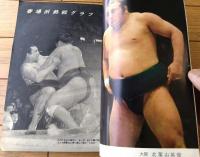 【大相撲（昭和３９年４月・春場所総決算号）】「大鵬・栃ノ海・柏戸・北葉山・豊山・広川・羽黒山・明武谷・清国」等
