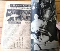 【大相撲（昭和３９年４月・春場所総決算号）】「大鵬・栃ノ海・柏戸・北葉山・豊山・広川・羽黒山・明武谷・清国」等