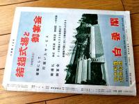 【大相撲（昭和３９年４月・春場所総決算号）】「大鵬・栃ノ海・柏戸・北葉山・豊山・広川・羽黒山・明武谷・清国」等