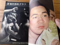 【大相撲（昭和３８年６月・夏場所総決算号）】「豊山・栃ノ海・大鵬・若秩父・佐田乃山・北葉山・吉葉洋・岩風」等