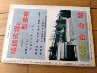 【大相撲（昭和３８年６月・夏場所総決算号）】「豊山・栃ノ海・大鵬・若秩父・佐田乃山・北葉山・吉葉洋・岩風」等