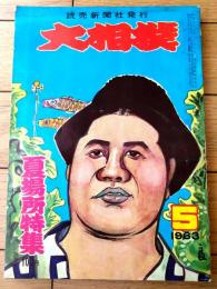 【大相撲（昭和３８年５月・夏場所特集号）】「栃光・栃ノ海・大鵬・豊山・柏戸・佐田の山・逆鉾・君錦・扇山」等