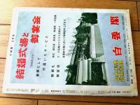 【大相撲（昭和３８年５月・夏場所特集号）】「栃光・栃ノ海・大鵬・豊山・柏戸・佐田の山・逆鉾・君錦・扇山」等