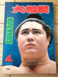【大相撲（昭和３８年４月・春場所特集号）】「大豪・栃光・吉葉洋・大鵬・鶴ヶ嶺・佐田の山・富士錦・青ノ里」等